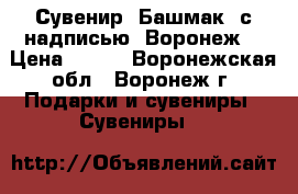 Сувенир «Башмак» с надписью «Воронеж» › Цена ­ 200 - Воронежская обл., Воронеж г. Подарки и сувениры » Сувениры   